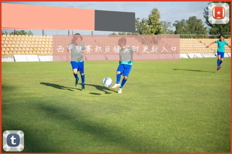 西甲联赛积分榜实时更新入口