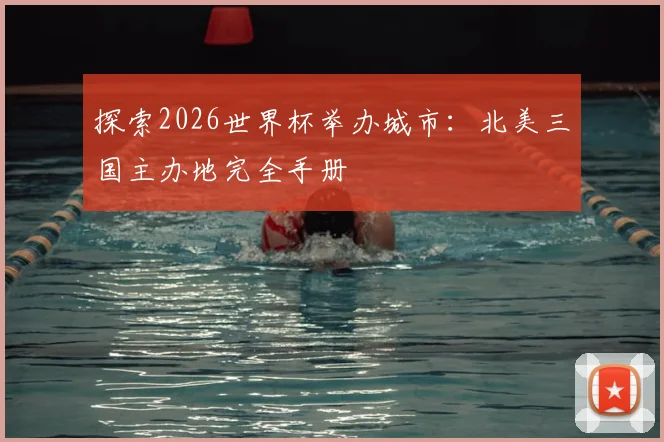 探索2026世界杯举办城市：北美三国主办地完全手册