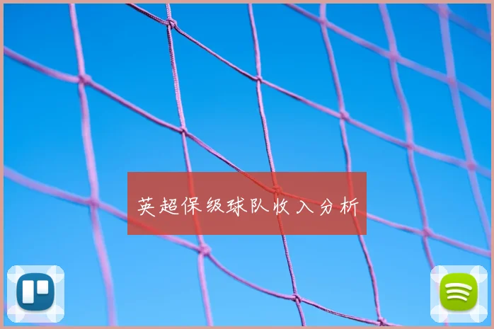 英超保级球队收入分析