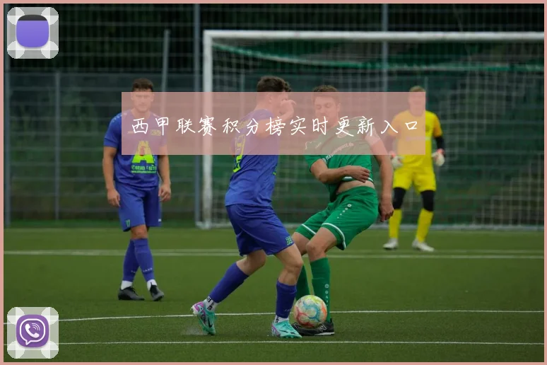 西甲联赛积分榜实时更新入口