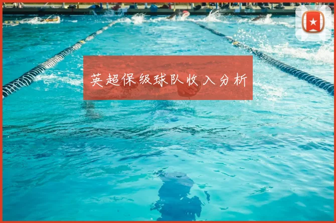 英超保级球队收入分析