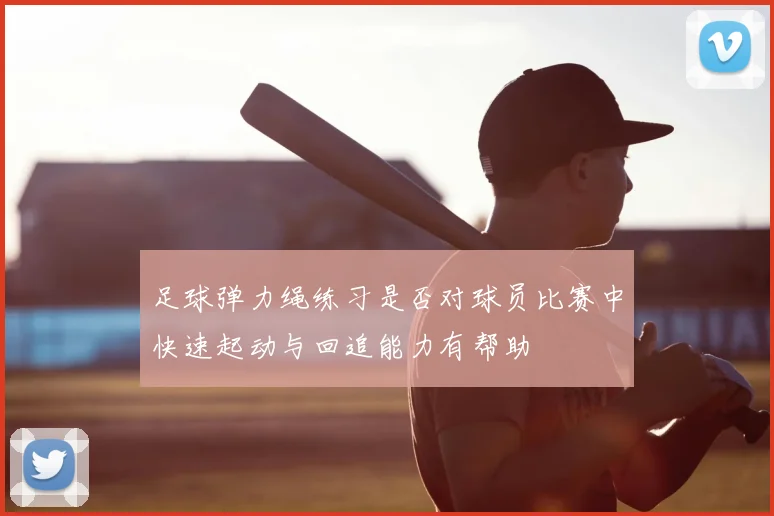 足球弹力绳练习是否对球员比赛中快速起动与回追能力有帮助