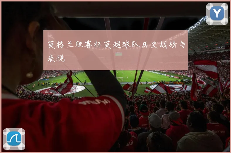 英格兰联赛杯英超球队历史战绩与表现